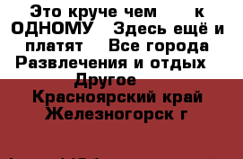 Это круче чем “100 к ОДНОМУ“. Здесь ещё и платят! - Все города Развлечения и отдых » Другое   . Красноярский край,Железногорск г.